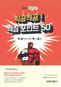 선재국어 딱공찍공! 핵심 포인트 50(2019)